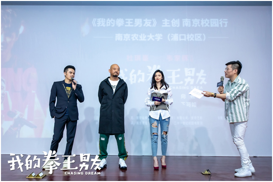 （供稿 文体列表 三吴大地南京 移动版）电影《我的拳王男友》路演在南京举行