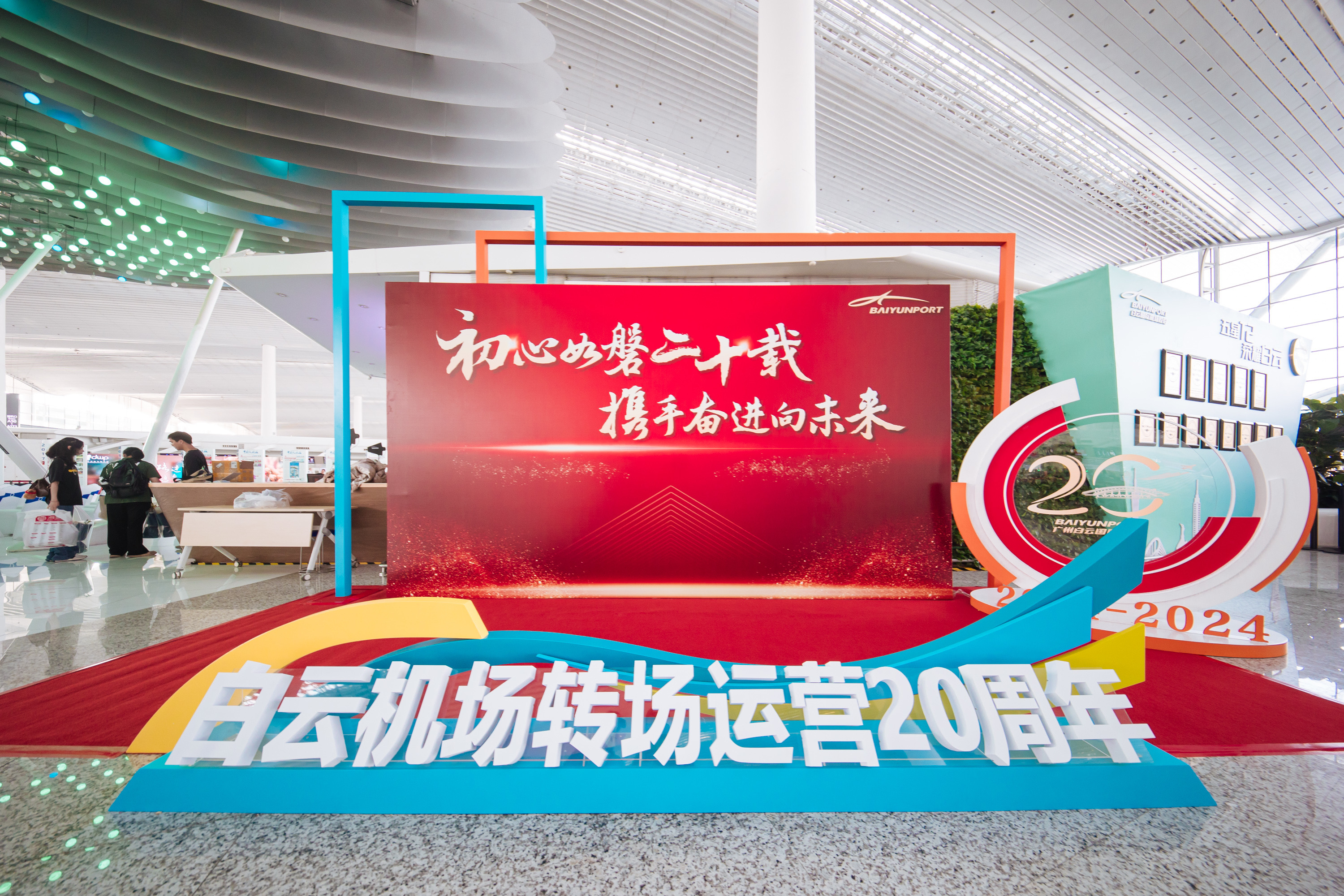 广州白云国际机场:转场运营20周年,接送旅客超9.5亿人次_fororder_微信图片_20240805164421