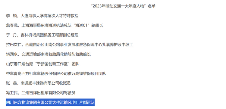 (转载)全省唯一!自贡这个团队入选2023年感动交通十大年度人物