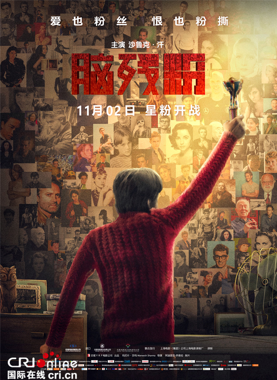 《脑残粉》发布中国版海报重燃追星记忆