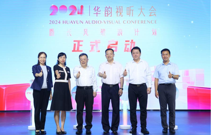 2024华韵视听大会新闻发布会在广东佛山举行 2024华韵视听大会新闻发布会在广东佛山举行_fororder_图片1