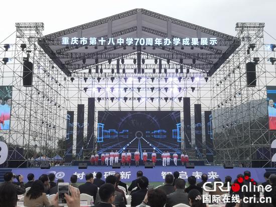 【CRI专稿 列表】重庆市第十八中学举办70周年办学成果展示活动