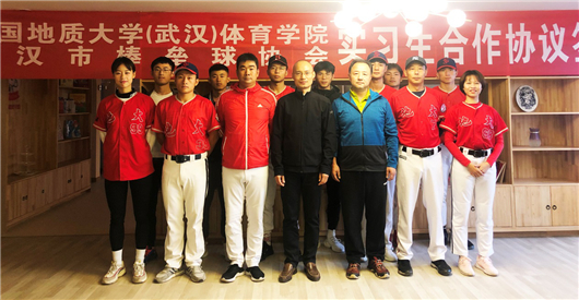 【湖北】【客户稿件】武汉市棒垒球协会与中国地质大学（武汉）体育学院签署校企合作协议