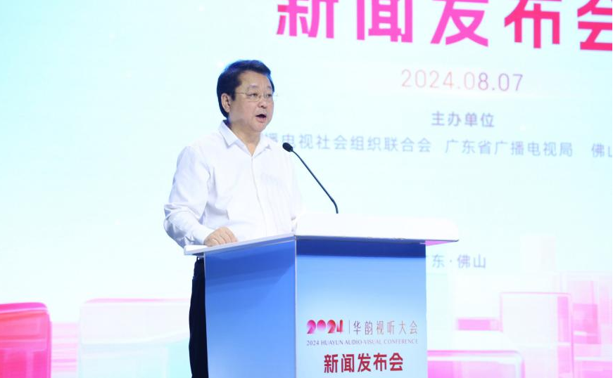 2024华韵视听大会新闻发布会在广东佛山举行 2024华韵视听大会新闻发布会在广东佛山举行_fororder_图片4