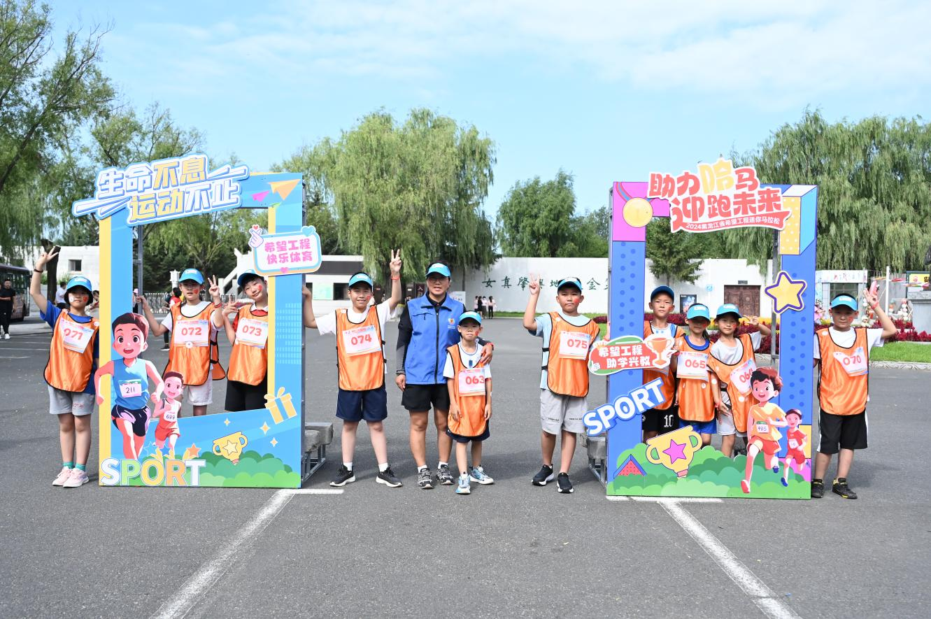 黑龙江省希望工程迷你马拉松火热开跑