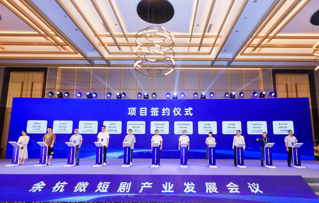 余杭微短剧产业发展会议在杭州良渚召开_fororder_5