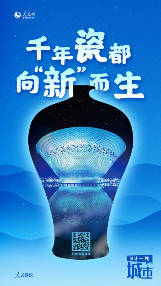千年瓷都 向“新”而生 千年瓷都 向“新”而生_fororder_4
