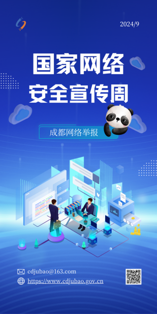 2024国家网络安全宣传周·成都网络举报主题海报上线_fororder_1