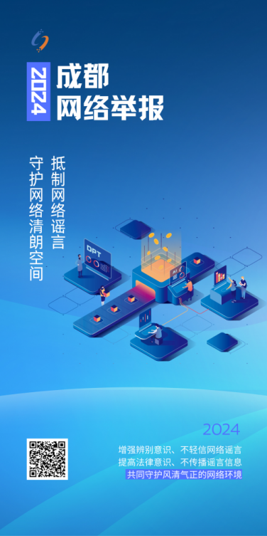 2024国家网络安全宣传周·成都网络举报主题海报上线_fororder_33