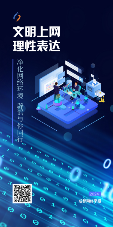 2024国家网络安全宣传周·成都网络举报主题海报上线_fororder_5