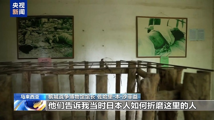 总台记者探访丨马来西亚槟城战争博物馆铁证揭示日军罪行