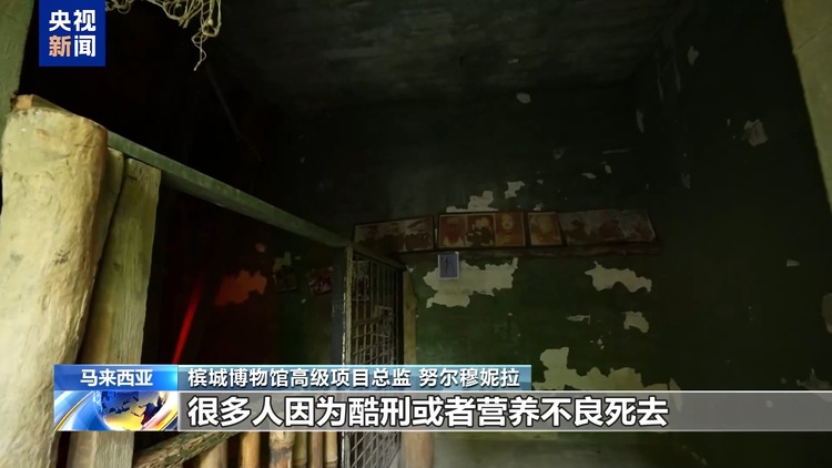 总台记者探访丨马来西亚槟城战争博物馆铁证揭示日军罪行