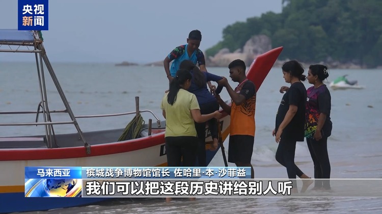 总台记者探访丨马来西亚槟城战争博物馆铁证揭示日军罪行