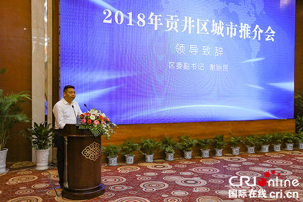 图片默认标题_fororder_1自贡市贡井区委副书记谢贻民致辞