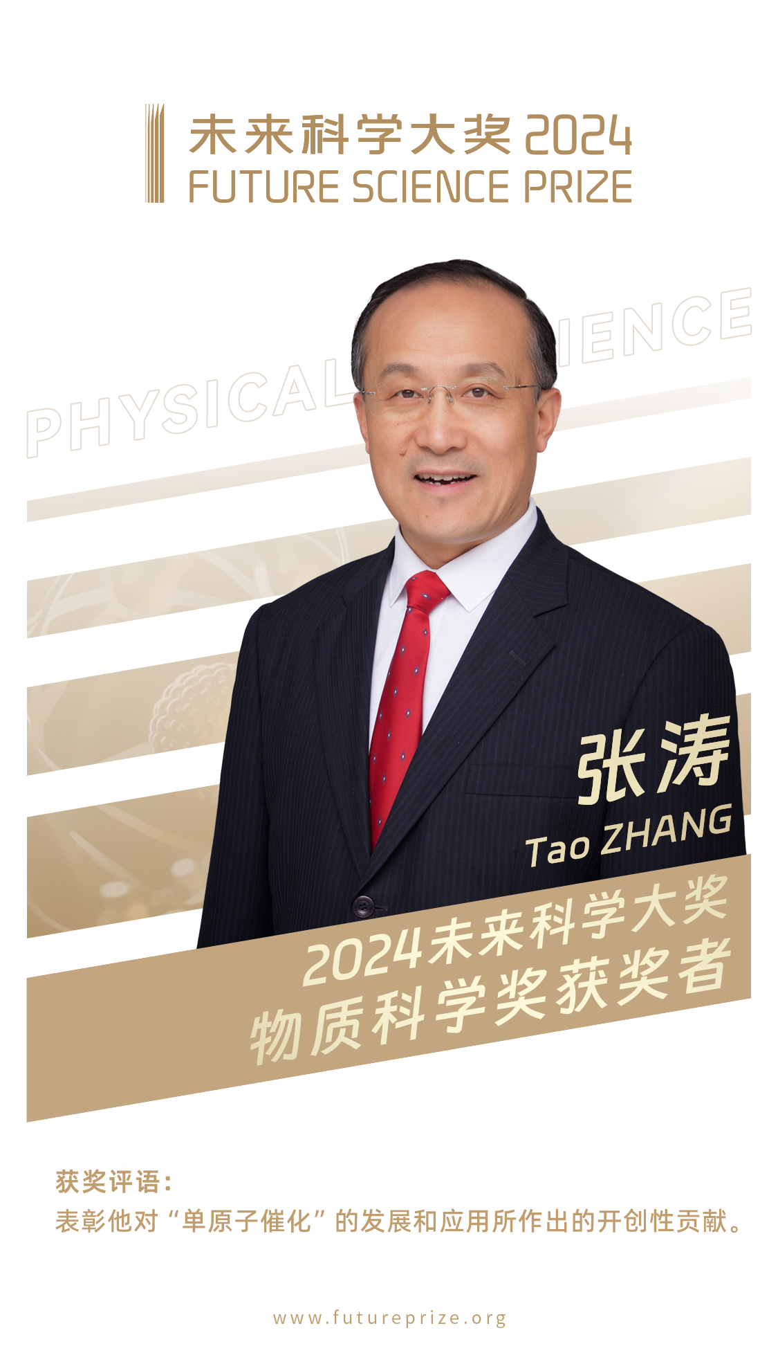 2024未来科学大奖获奖名单公布 邓宏魁、张涛、李亚栋、孙斌勇获奖 2024未来科学大奖获奖名单公布 邓宏魁、张涛、李亚栋、孙斌勇获奖_fororder_微信图片_20240816175525