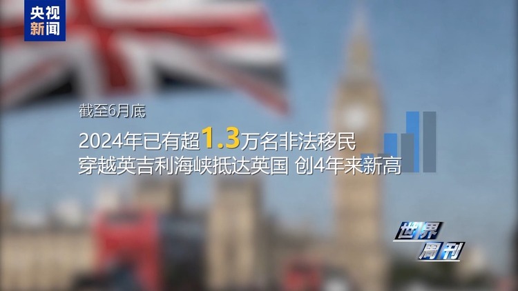 世界周刊丨英国骚乱背后