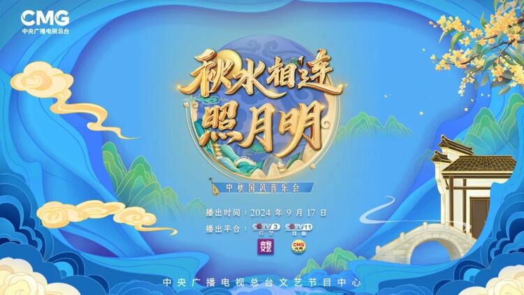 戏韵中秋,大美国风!总台文艺节目中心中秋国风音乐会开播在即