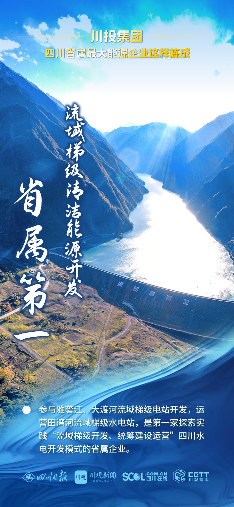 (转载)细数川投集团能源产业九个“第一”,四川省属最大能源企业这样炼成!