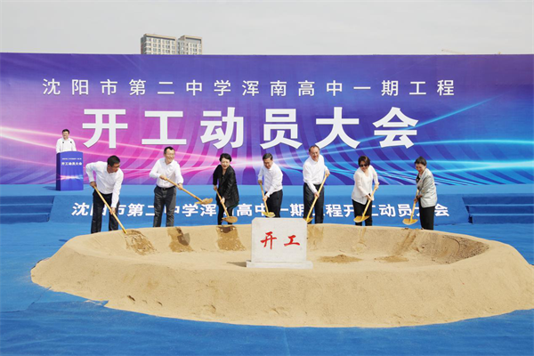 沈阳二中浑南高级中学一期工程举行开工动员大会 优质高中资源将进驻浑南_fororder_张琪加急2