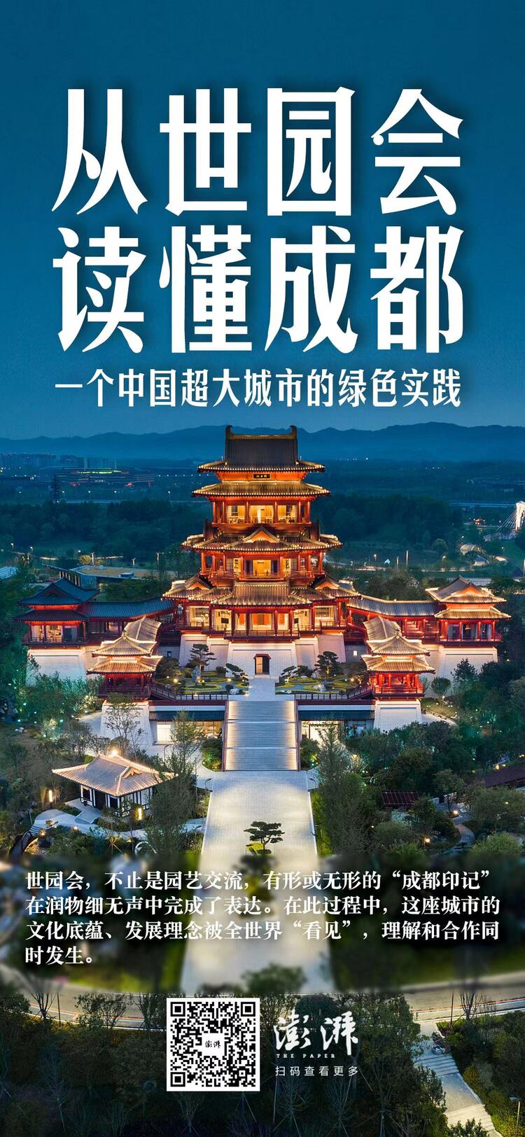(转载)从世园会读懂成都:一个中国超大城市的绿色实践