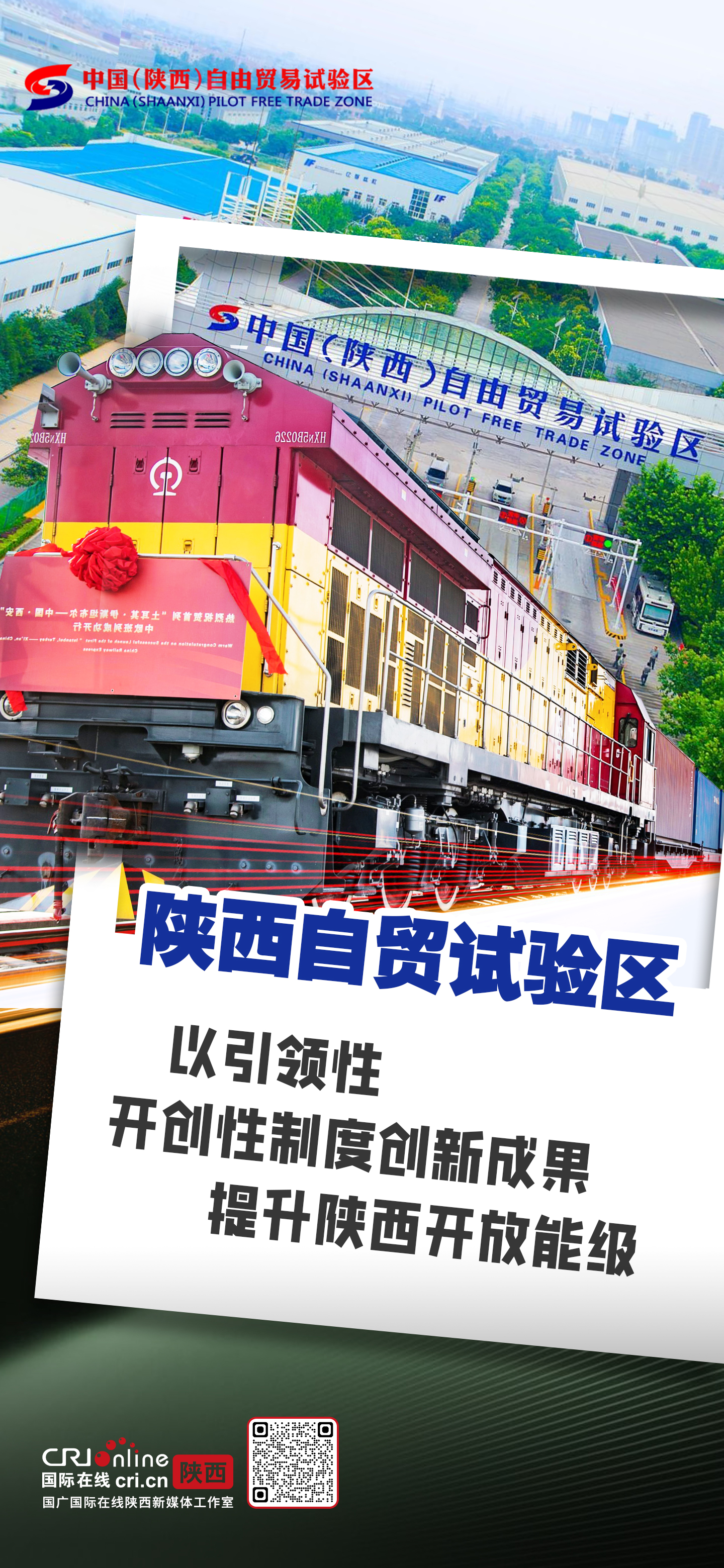 陕西自贸试验区:以引领性、开创性制度创新成果 提升陕西开放能级_fororder_微信图片_20240823173157