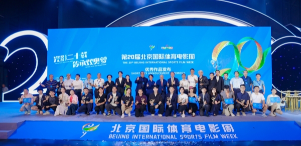 第20届北京国际体育电影周优秀作品在京发布 第20届北京国际体育电影周优秀作品在京发布_fororder_电影周1