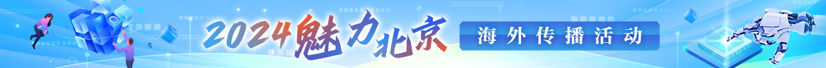 2024“魅力北京”海外传播活动_fororder_banner1200x100