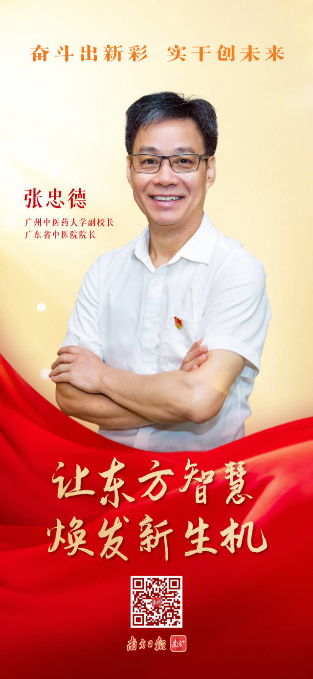 广州中医药大学副校长、广东省中医院院长张忠德: 让东方智慧焕发新生机