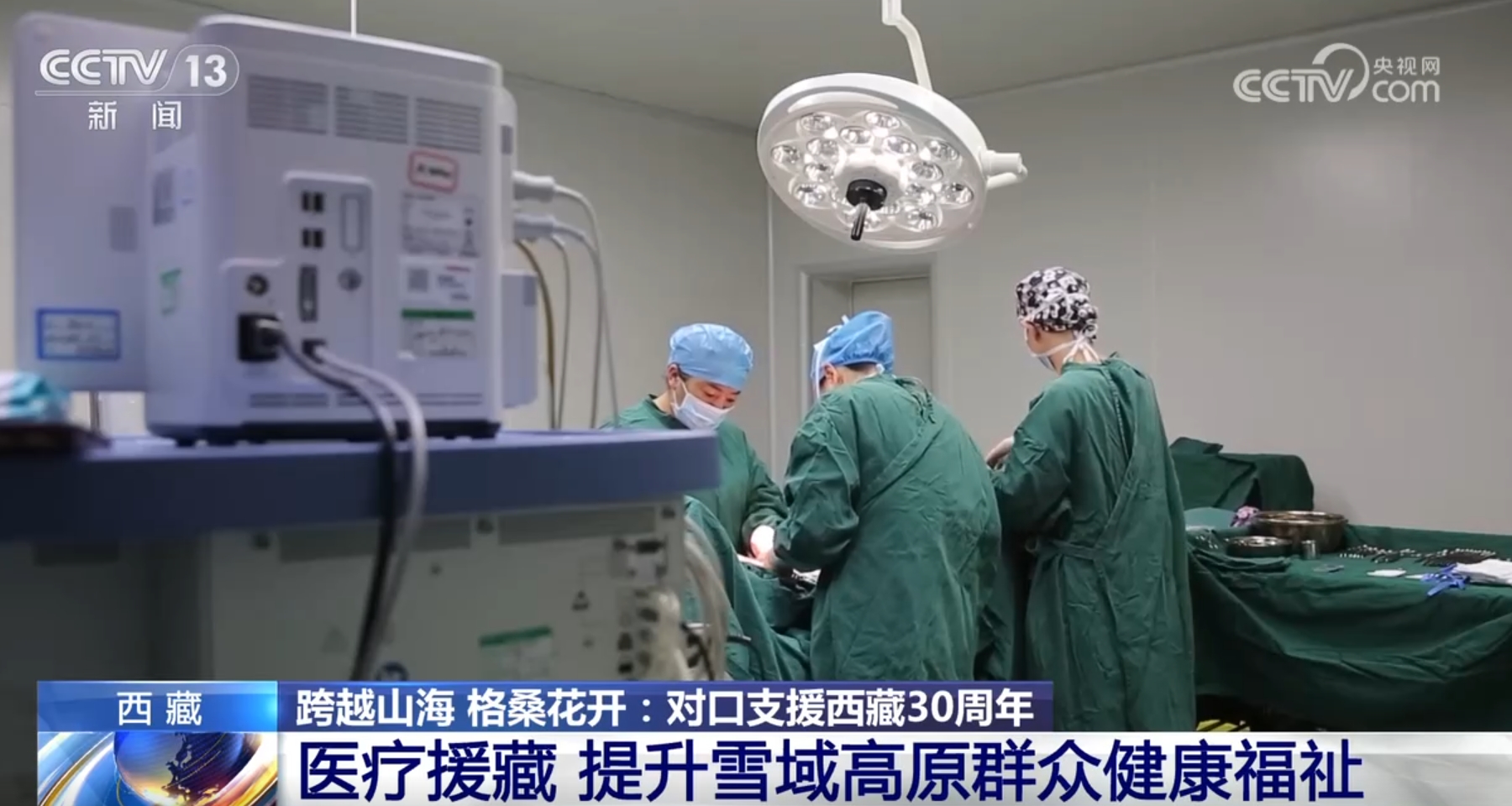 跨越山海 格桑花开|医疗人才“组团式”援藏提升雪域高原群众健康福祉