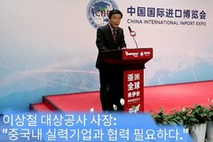 이상철 대상(북경)식품유한공사 사장："CIIE는 중국 대규모 바이어 만나는 기회”