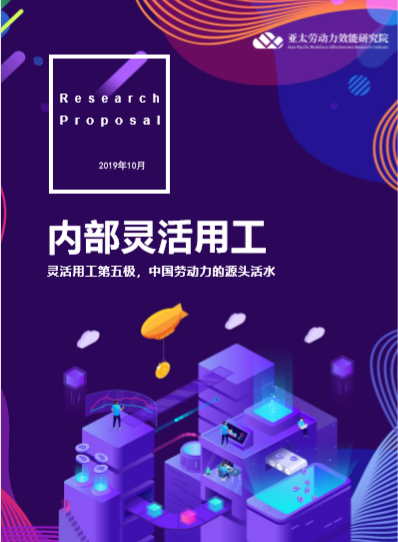 劳研院发布《内部灵活用工》白皮书 劳研院发布《内部灵活用工》白皮书