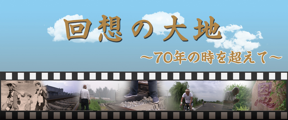 回想の大地 ~70年の時を超えて~ 回想の大地 ~70年の時を超えて~_fororder_c559e74db668484a87222274165d0184