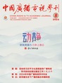 中广学刊2024年第8期_fororder_微信图片_20240903143539