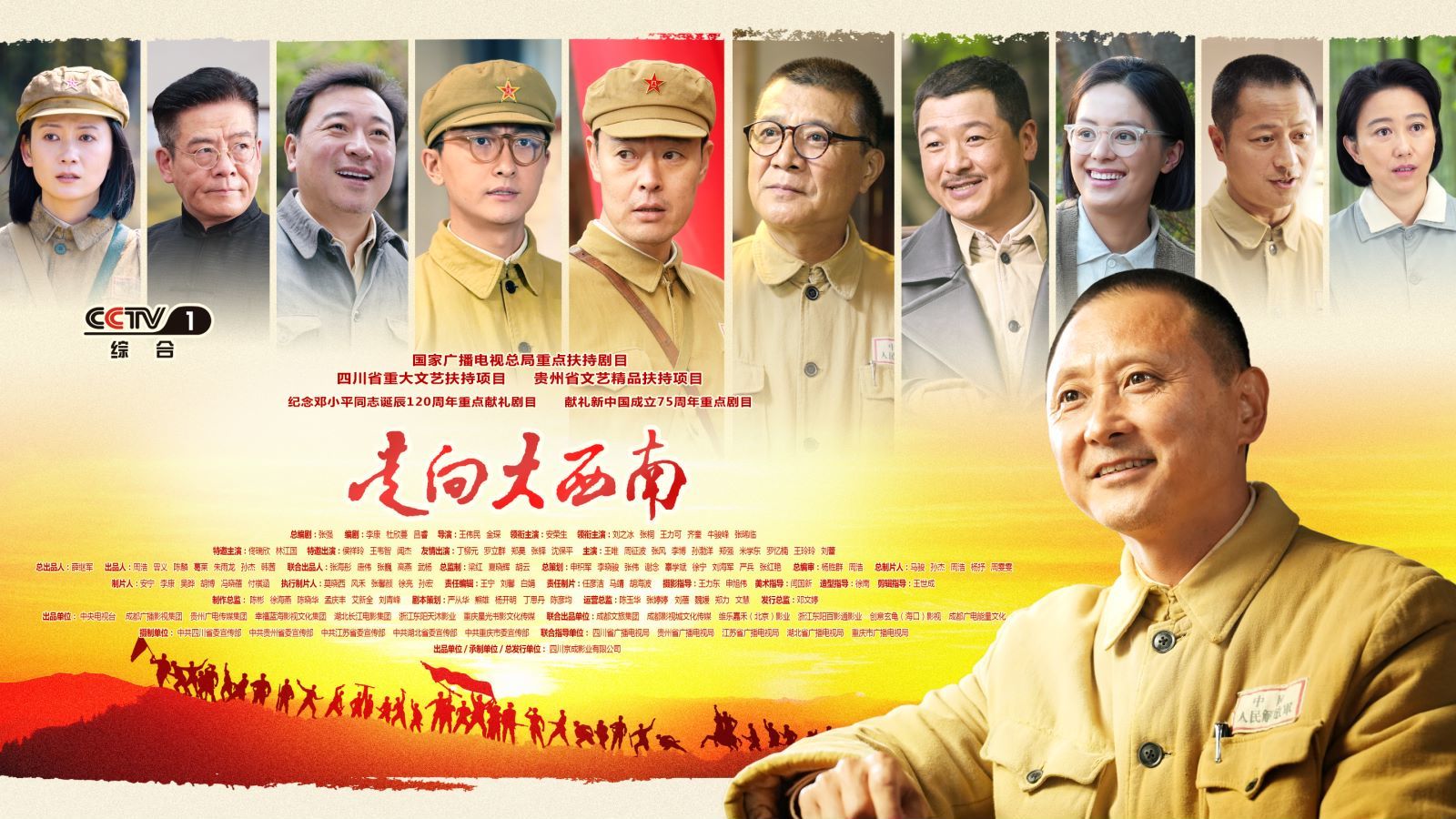 (转载)《走向大西南》登陆央视一套,记者对话主创:既要展现伟人的高度,更要展现伟人的温度