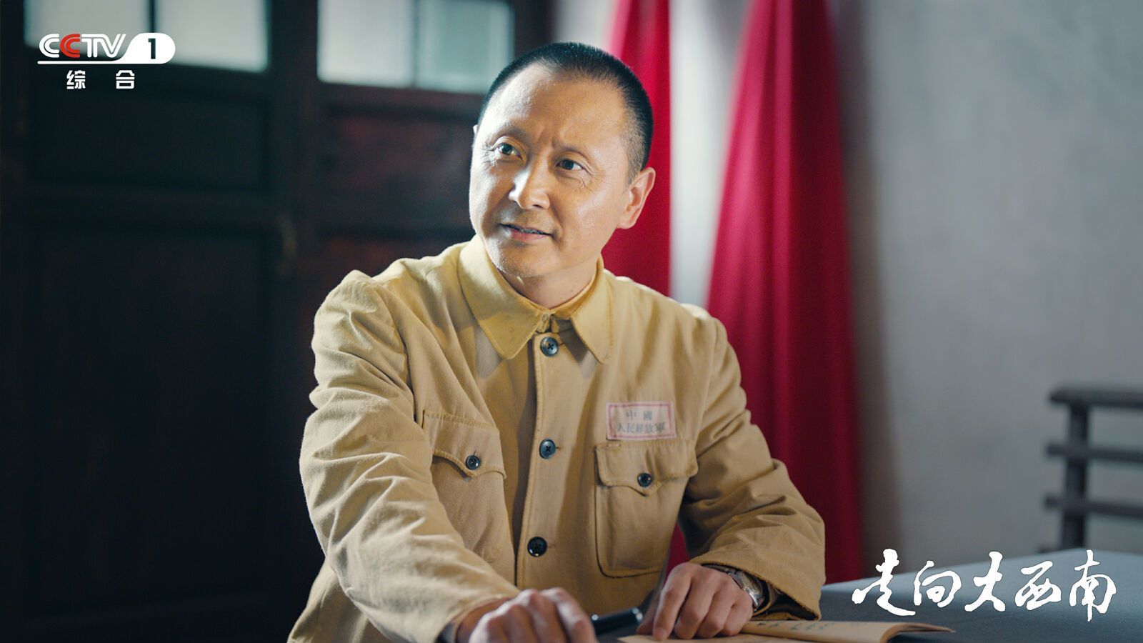 (转载)《走向大西南》登陆央视一套,记者对话主创:既要展现伟人的高度,更要展现伟人的温度