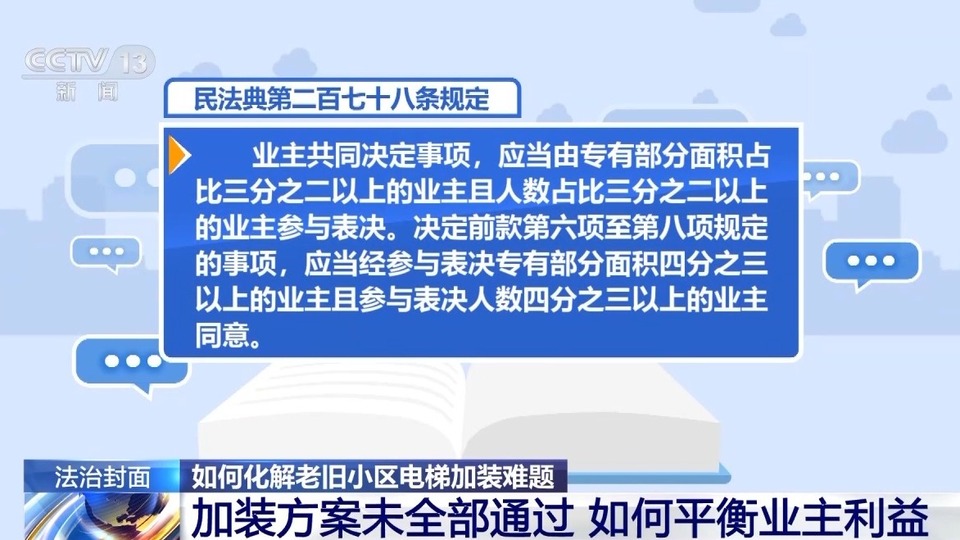 众口难调 老旧小区电梯加装难题如何化解?