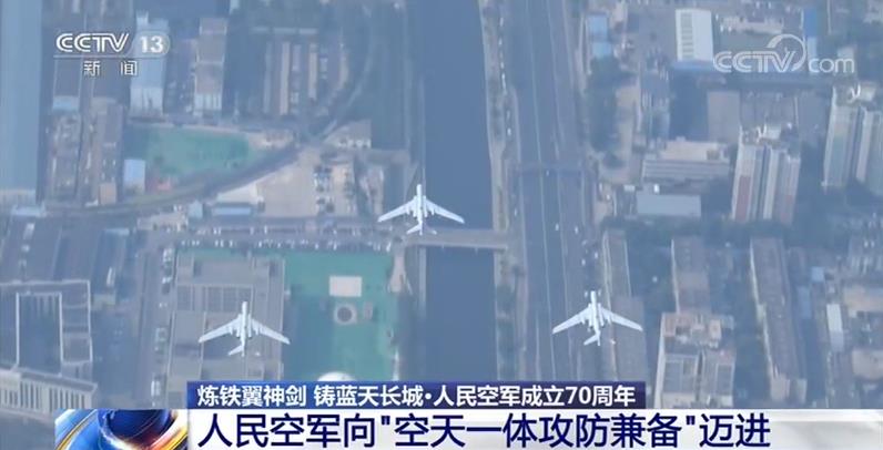 央视网：炼铁翼神剑 铸蓝天长城 人民空军向“空天一体攻防兼备”