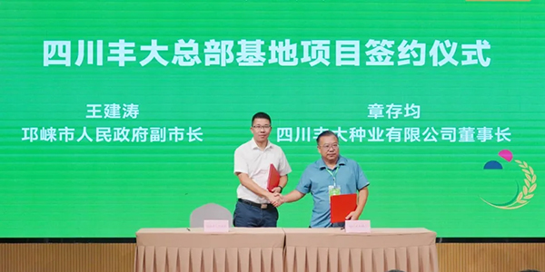 2024天府国际种业展暨天府良种擂台赛在成都邛崃举行_fororder_签约现场-供图-邛崃市委宣传部