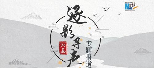 「新华网」【逐影寻声70画】你是谁 为了谁