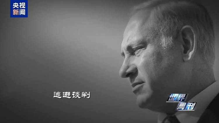 世界周刊丨以色列来到转折边缘?