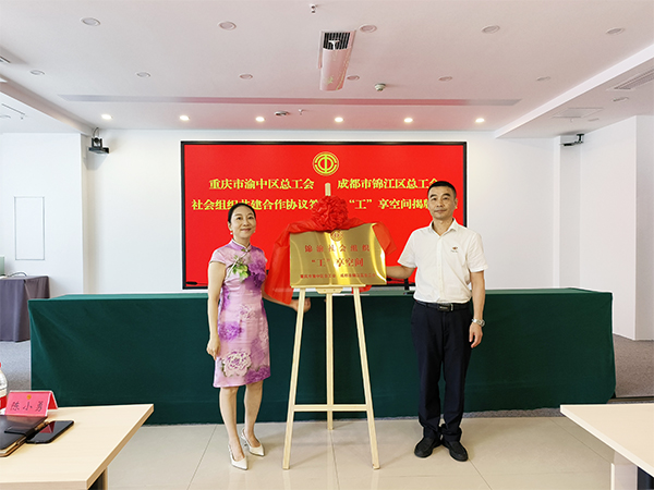 助力成渝双城经济圈建设 重庆渝中区、成都锦江区两地总工会签署项目合作协议_fororder_图片-3