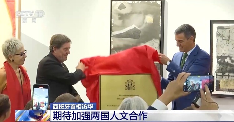 西班牙首相桑切斯参加塞万提斯学院上海西班牙文化中心揭幕仪式