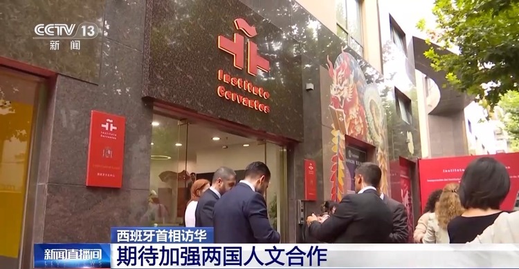 西班牙首相桑切斯参加塞万提斯学院上海西班牙文化中心揭幕仪式