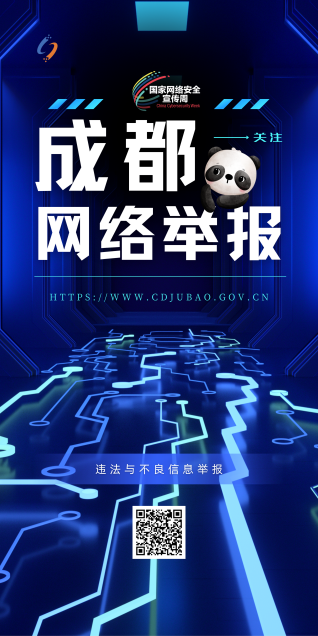 2024国家网络安全宣传周·成都网络举报主题海报上线_fororder_11