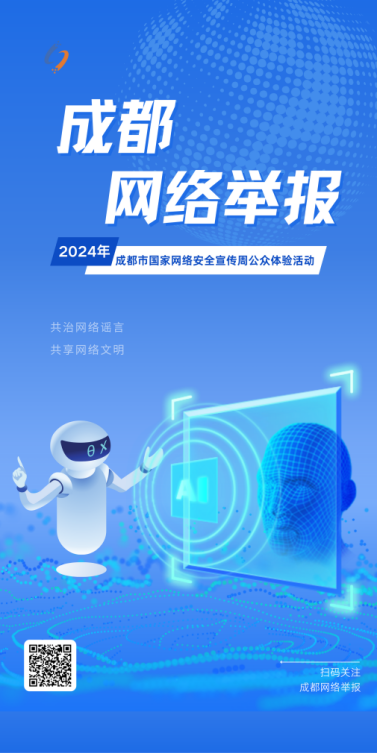 2024国家网络安全宣传周·成都网络举报主题海报上线_fororder_3