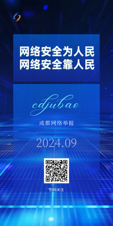 2024国家网络安全宣传周·成都网络举报主题海报上线_fororder_55