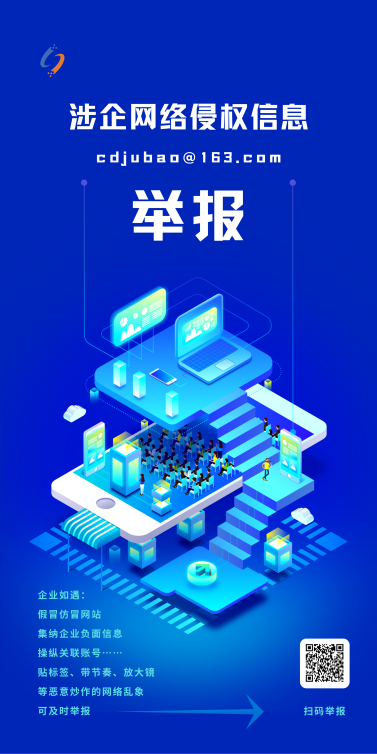 2024国家网络安全宣传周·成都网络举报主题海报上线_fororder_22