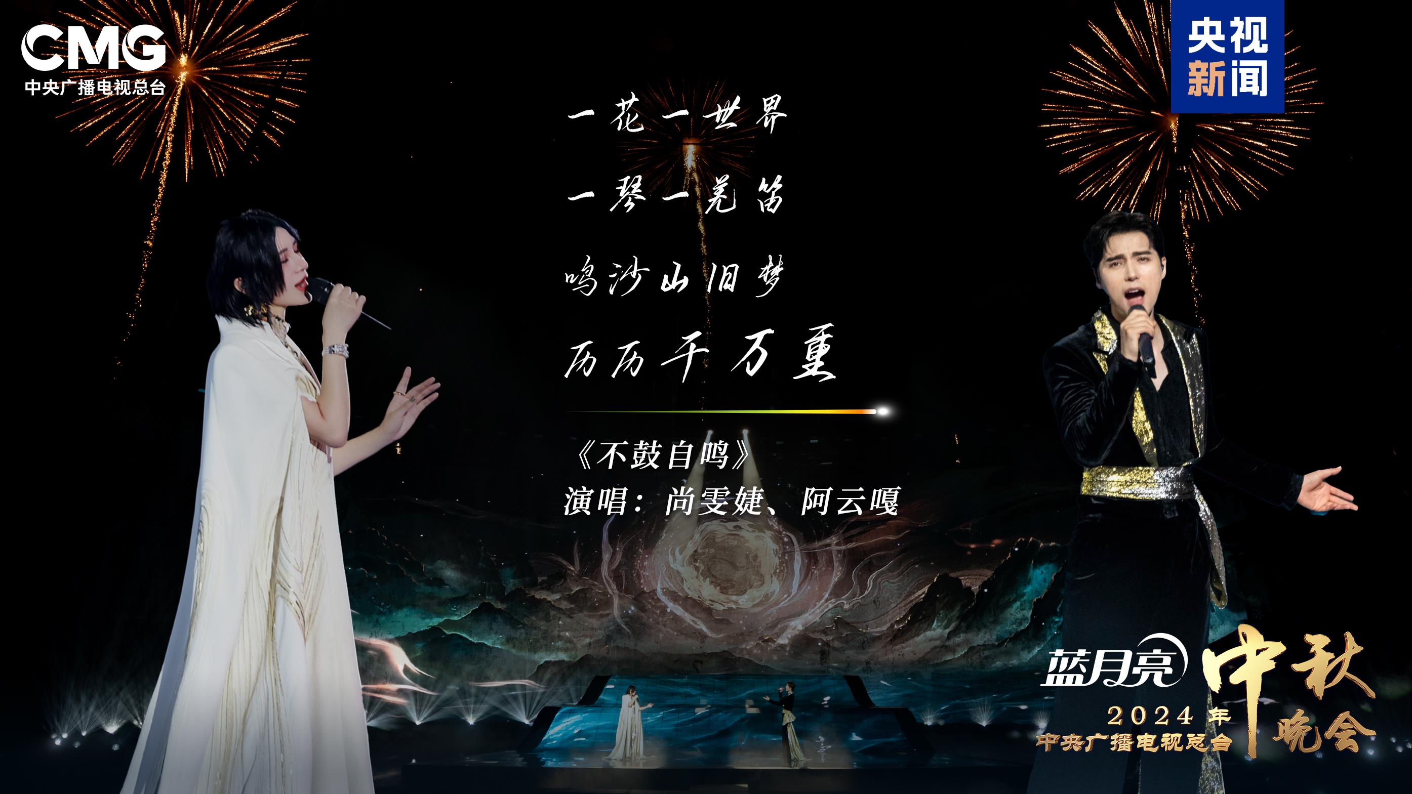 天涯共此时!《中央广播电视总台2024年中秋晚会》明晚8点向全球播出