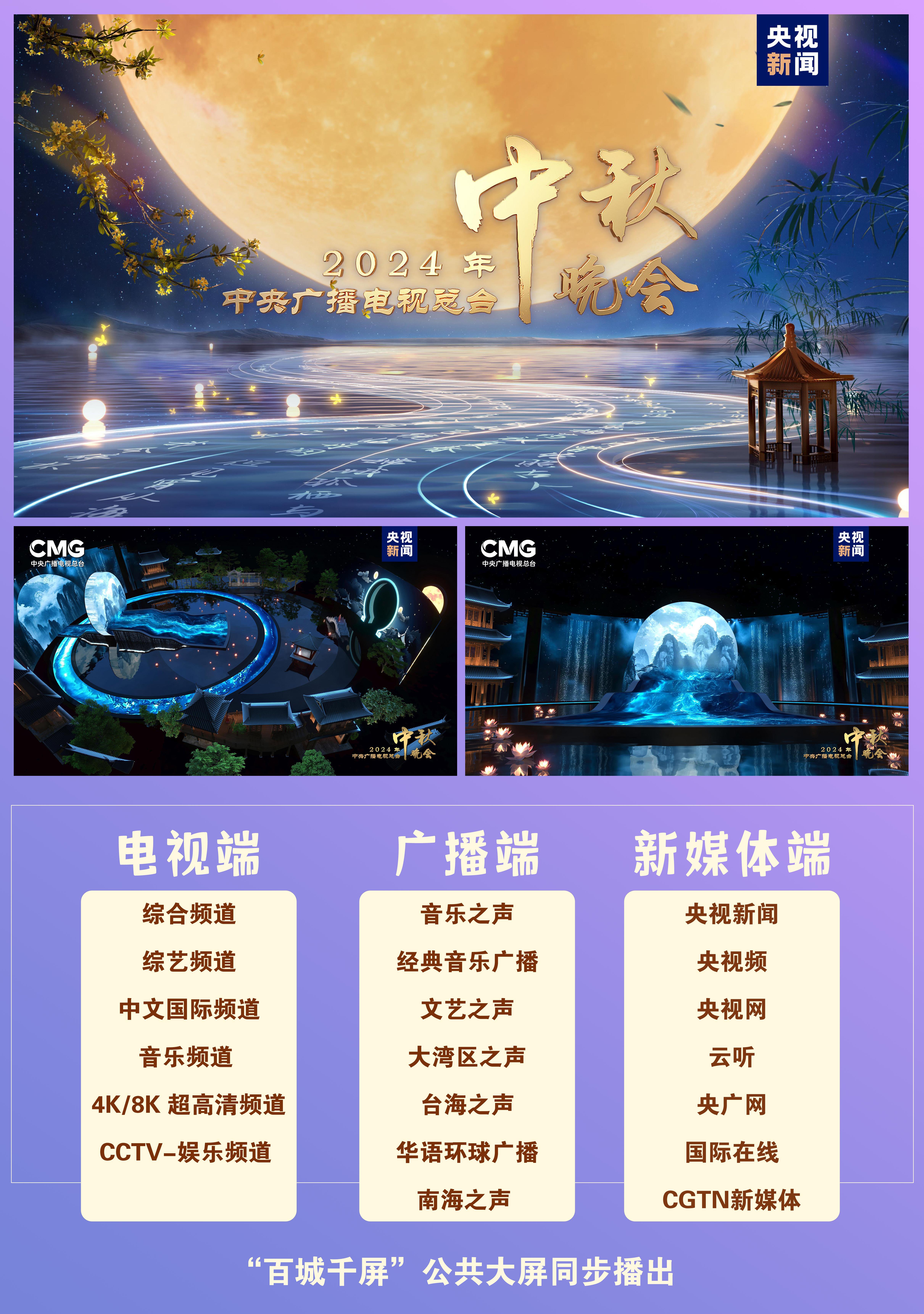 天涯共此时!《中央广播电视总台2024年中秋晚会》明晚8点向全球播出