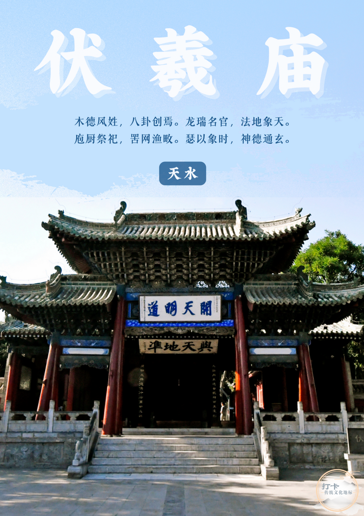 天水伏羲庙:传承好历史文脉和民族根脉|打卡传统文化地标